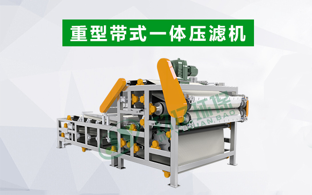 重型帶式一體壓濾機